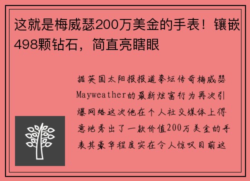 这就是梅威瑟200万美金的手表！镶嵌498颗钻石，简直亮瞎眼
