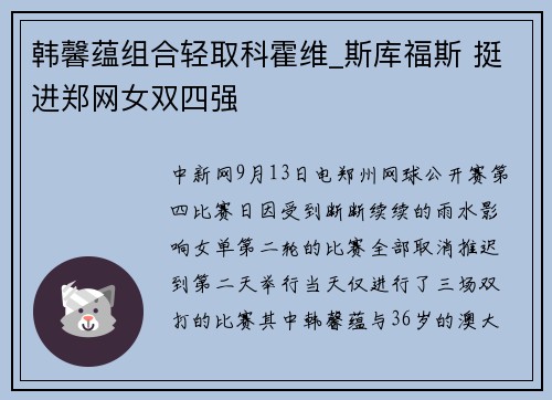 韩馨蕴组合轻取科霍维_斯库福斯 挺进郑网女双四强