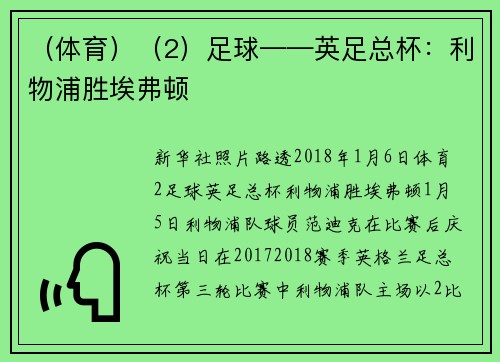 （体育）（2）足球——英足总杯：利物浦胜埃弗顿